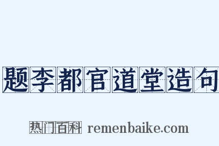 题李都官道堂造句是什么意思的图片